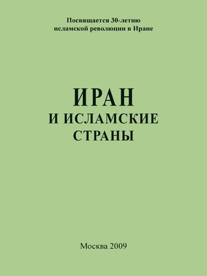 cover image of Иран и исламские страны